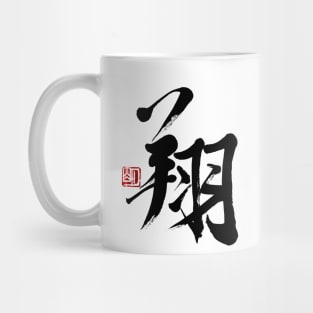 Soaring  翔 Japanese Calligraphy Kanji Character Mug